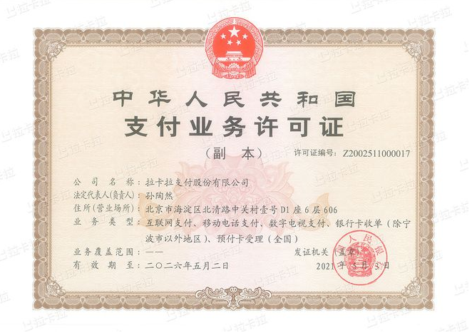 拉卡拉POS机，接受中国人民银行的监督管
