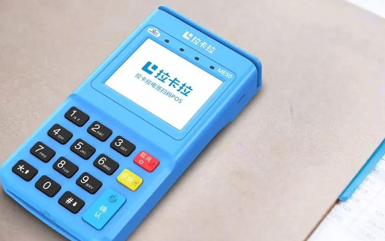 拉卡拉pos机是否是属于一清机？