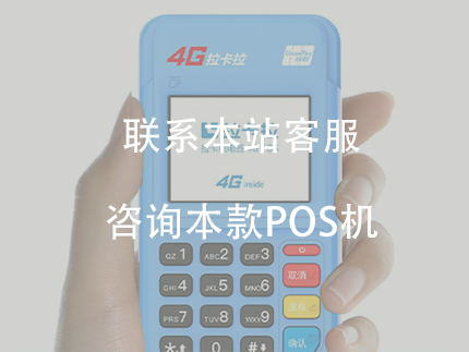 个人POS机办理选择拉卡拉电签POS机的优势在哪里？