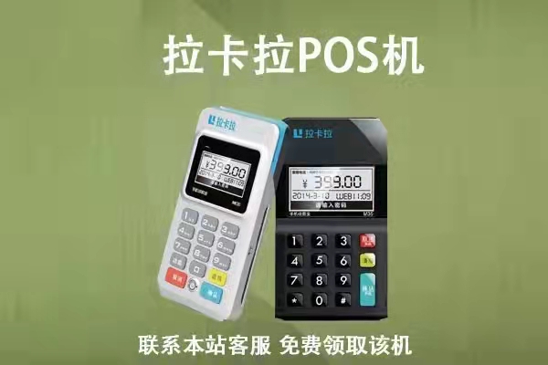 拉卡拉pos机是非常靠谱的，办理后如何正确使用？