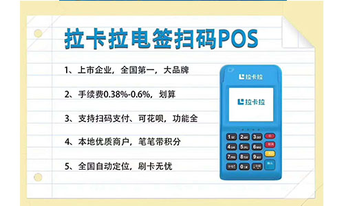 河南济源市办理【拉卡拉电签pos机】不用不注销会扣钱吗