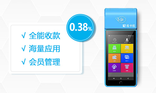 拉卡拉智能POS机，给你无限选择！