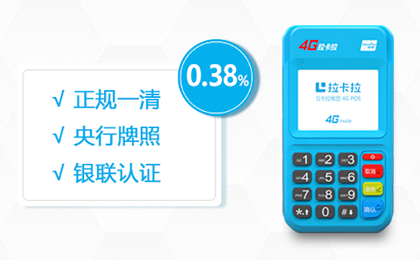 拉卡拉POS机费率0.38%是真的吗？（拉卡拉费率说明详解）