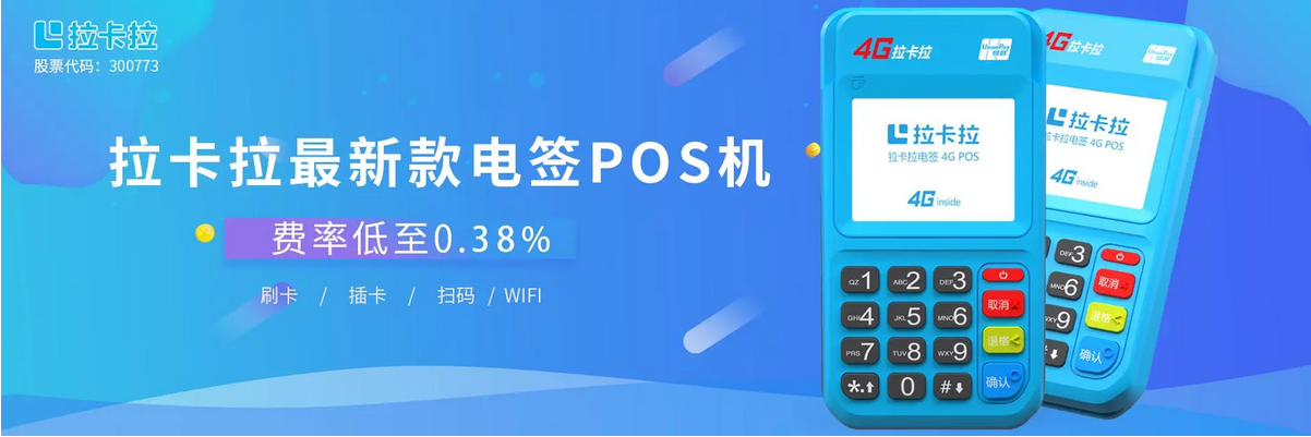 拉卡拉POS机