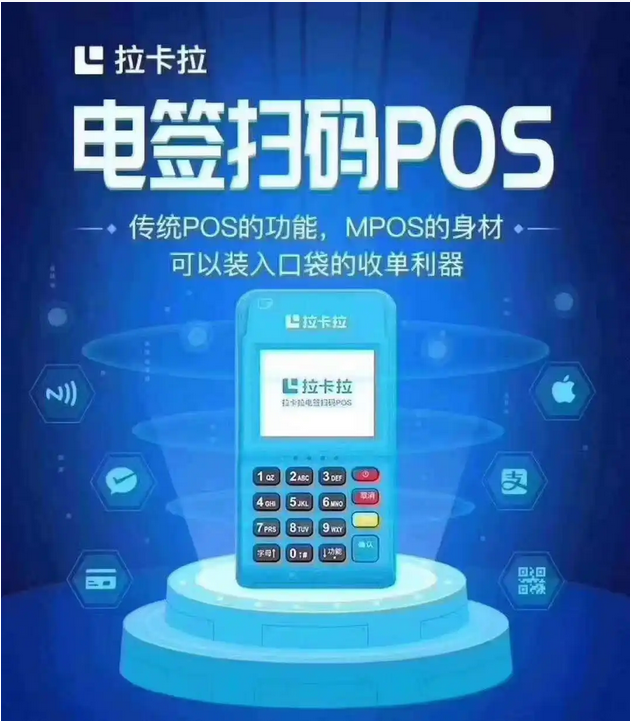 拉卡拉电签POS机