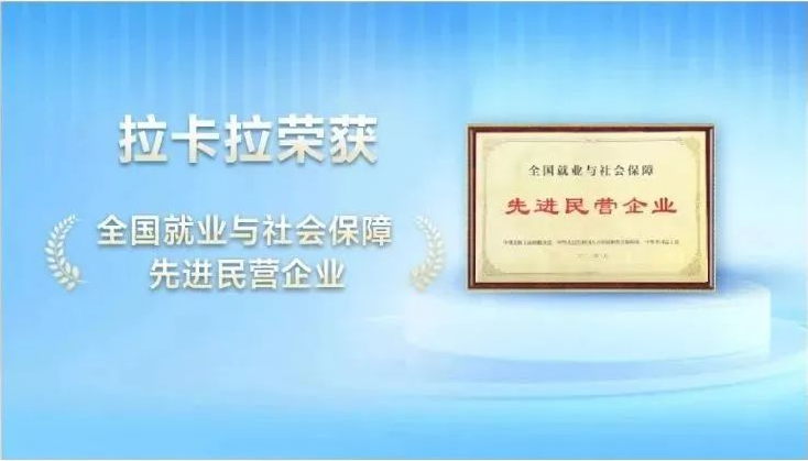 拉卡拉获评“全国就业与社会保障先进民营企业”称号