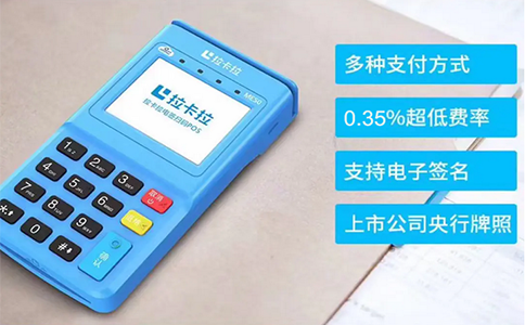 现行POS机刷卡费率大盘点，拉卡拉费率优势何在？