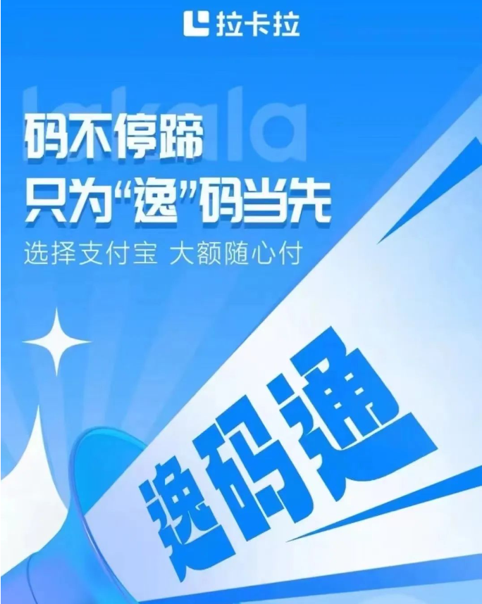 拉卡拉“逸码通”火爆上线，可扫支付宝花呗及信用卡！