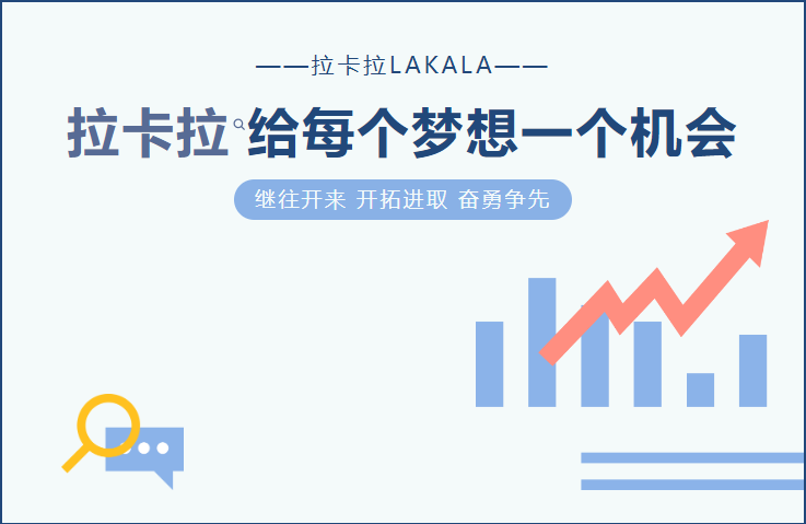拉卡拉