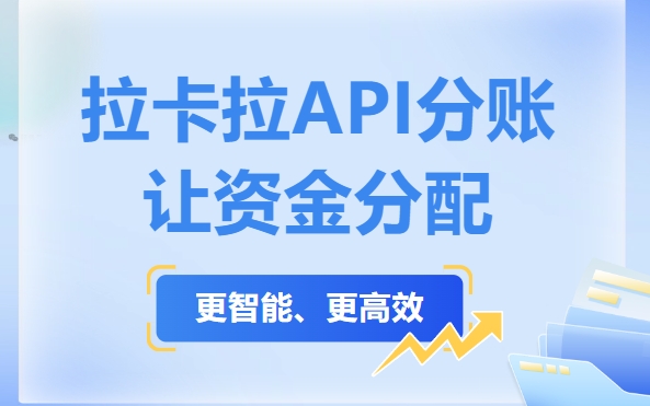 拉卡拉分账系统