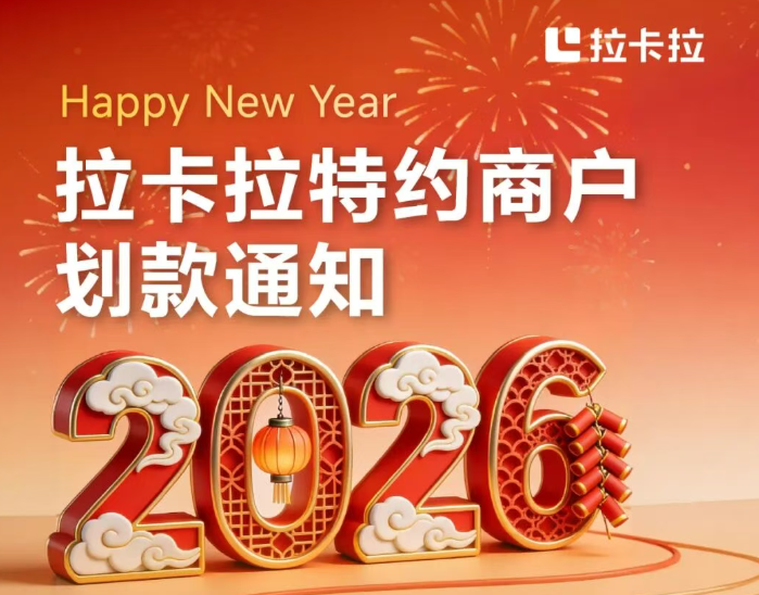 转!2026年“元旦”拉卡拉特约商户划款通知！