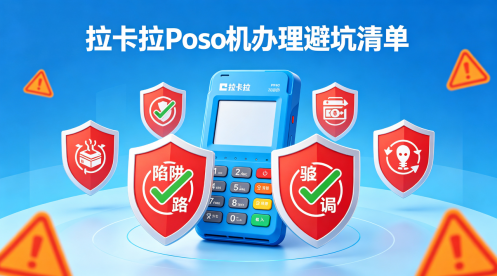 拉卡拉POS机