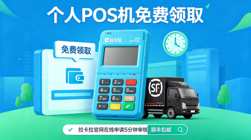 拉卡拉POS机办理