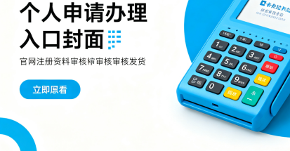 拉卡拉个人POS机申请入口