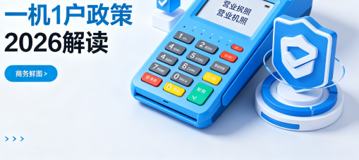 POS机一机一户政策