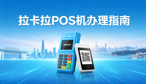 拉卡拉POS机办理