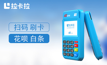 拉卡拉4G电签POS机