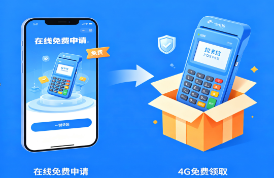 拉卡拉POS机官方办理入口