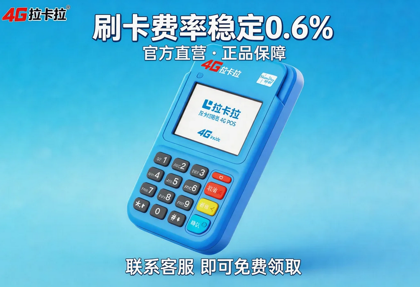 拉卡拉POS机