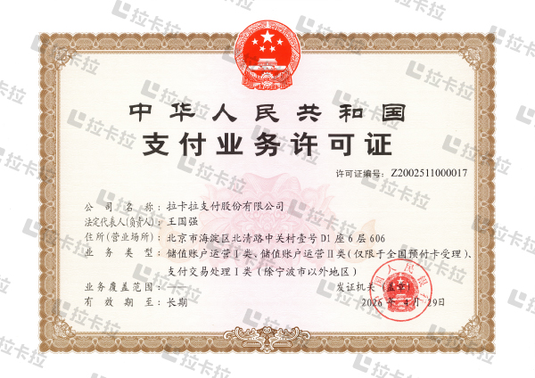 拉卡拉支付牌照