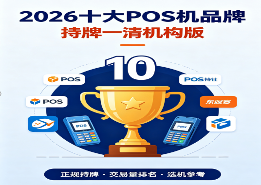 正规POS机
